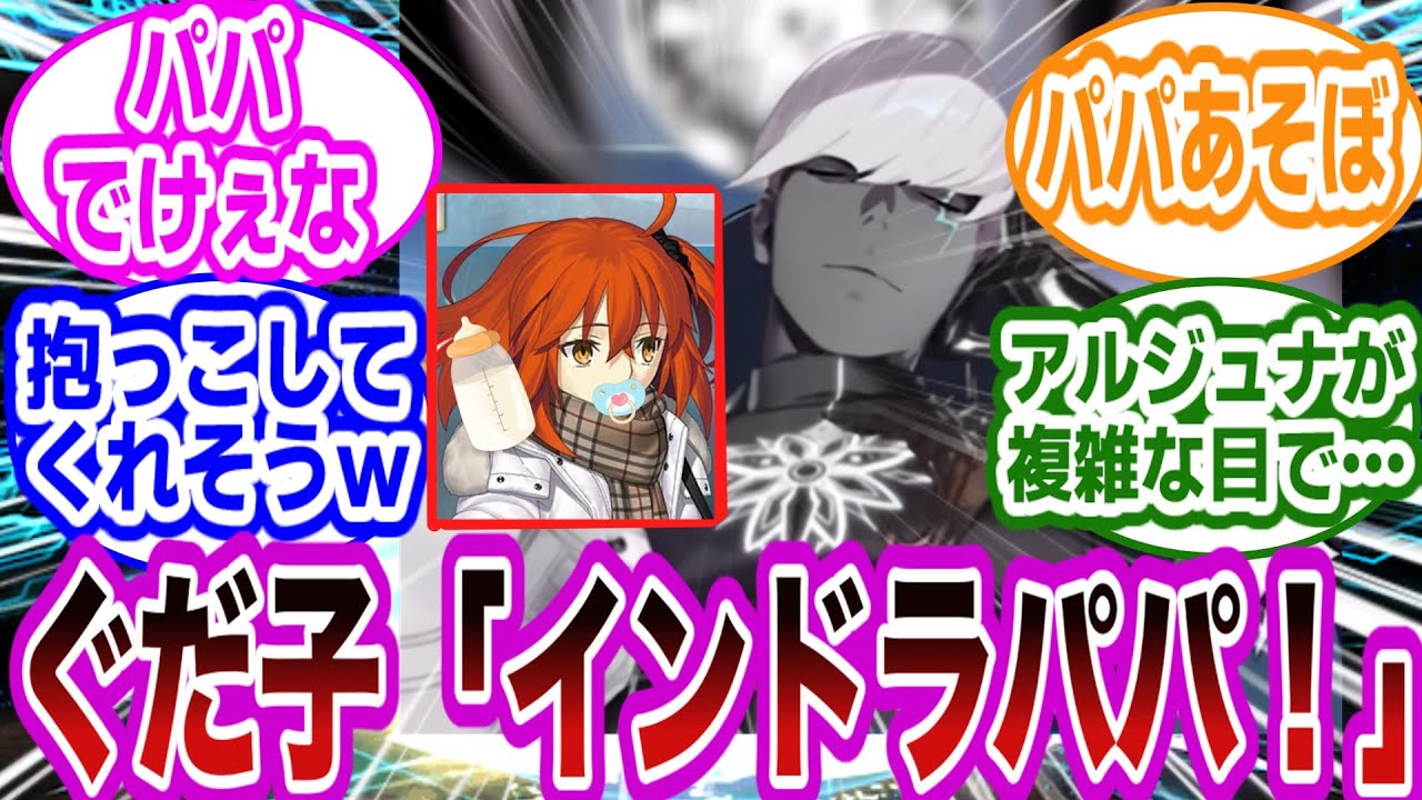 ぐだ子が子供になってインドラを