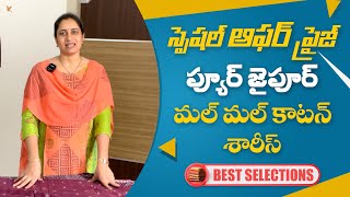 స్పెషల్ ఆఫర్ ప్రైస్.. ప్యూర్ జైపూర్ మల్ మల్ కాటన్ శారీస్ #bestselections #youtube #sareessarees