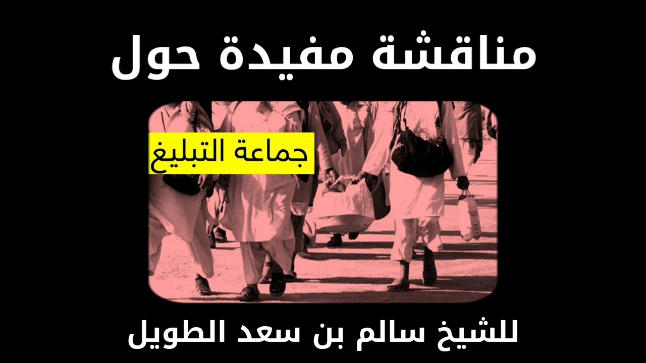 مناقشة مفيدة حول جماعة التبليغ - للشيخ سالم الطويل