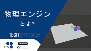 (Reupload) Basics of Physics Engines ①: Introduction