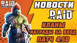 ПАТЧ 4.50. КАК ИЗМЕНЯТСЯ КЛАНЫ? ИЗМЕНЕНИЕ НАГРАД ЗА ВХОД. Новости Raid: Shadow Legends.