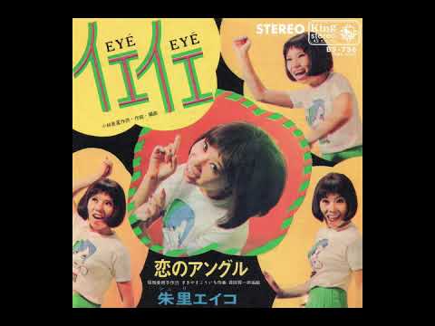 朱里エイコ「恋のアングル」1967 - YouTube