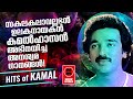      golden hits of malayalam film songs  kamal hassan hits