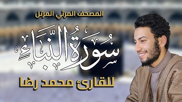 سورة النبأ | محمد رضا