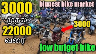 3000 முதல் cheap and best price | second hand biggest bike market in tamilnadu | alangulam