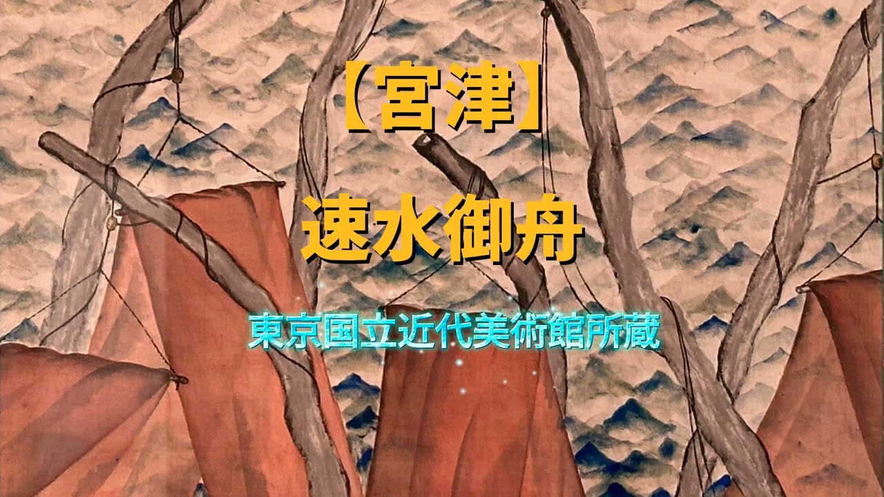 美術品鑑賞第349回【宮津】速水御舟ー東京国立近代美術館所蔵 - YouTube