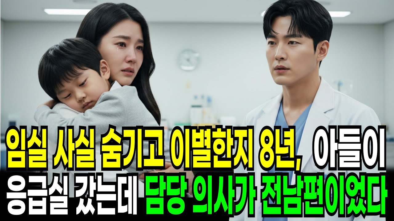 임신 사실 숨기고 이별한 지 8년, 아들이 응급실에 실려 갔는데... 담당 의사가 전 남편이었습니다