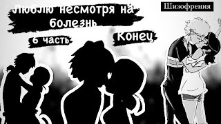 Переписка «Люблю несмотря на болезнь» 6 часть (конец),по м/с «Леди Баг и Супер Кот»