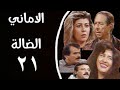 مسلسل الاماني الضاله الحلقه الواحدة والعشرون