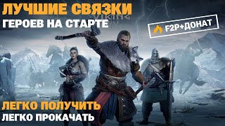 VIKING RISE - Гайд по героям ч.2 | Лучшие герои на старте игры