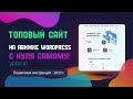 Как создать сайт на "WordPress