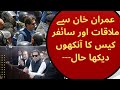 عمران خان سے آڈیالہ جیل میں ملاقات اور سایفر کیس کا آنکھوں دیکھا احوال