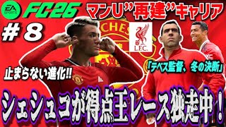 【FC26】覚醒の兆し…シェシュコが得点王レース独走中!冬の移籍市場も始動 ＃8【マンU再建キャリア】
