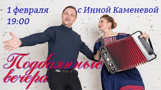 🔥Подбаянные вечера с Инной Каменевой🔥Прямой эфир 1 февраля в 19:00