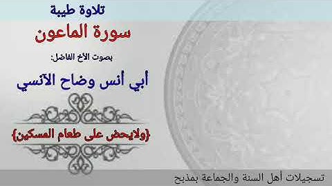 سورة الماعون بصوت وضاح الآنسي