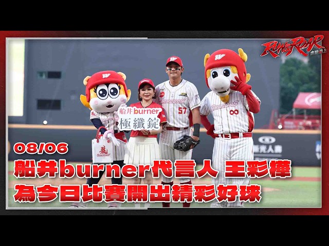 【2026比賽嗨賴】08/06  船井burner代言人 王彩樺，為今日比賽開出精彩好球⚾️