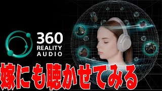 Sonyの360 Reality Audioを絶対音感を持つ嫁にも確認してもらうだけの生放送！