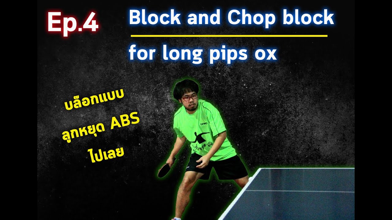 Ep.4 การ block และการ chop block ด้วยยางเม็ดยาวไม่มีฟองน้ำ ( Eng Sub