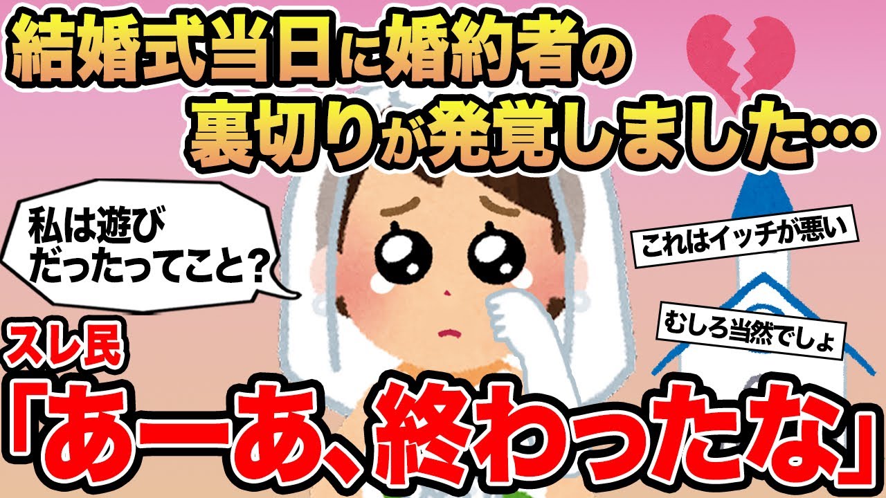 【報告者キチ】結婚式当日に婚約者の裏切りが発覚しました...→スレ民「あーあ、終わったな」▫️