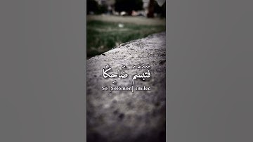 اسلام صبحي سورة النمل