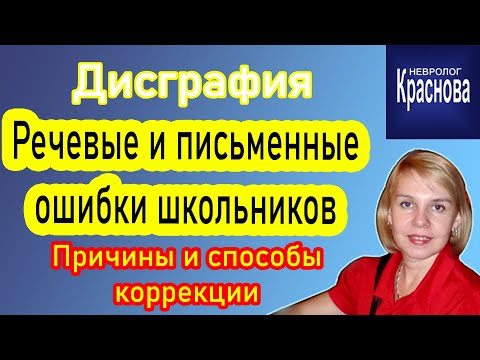 Дисграфия: речевые и письменные ошибки школьников. Причины и способы коррекции.