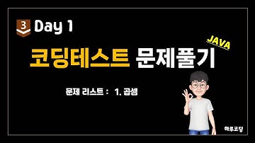 Java 알고리즘 코딩테스트 - Bronze3. Day1 (14분, 코딩테스트 1문제 -  곱셈)