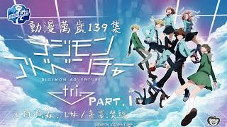 動漫萬歲139集:數碼暴龍TRI PART1 動漫萬歲139集:數碼暴龍TRI PART1