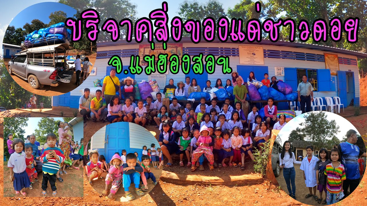 บริจาคสิ่งของ  Update  บริจาคสิ่งของให้ชาวบ้าน โรงเรียน และวัดบนดอย จ.แม่ฮ่องสอน