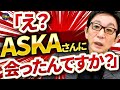 ASKAさんと20年ぶりの再会。チャゲアスとは夜ヒットなど幾度も共演。久しぶりに交わした会話とは。