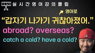 "갑자기 귀찮아졌어" ➠ 영어로 / 해외로? abroad? overseas? / 다양한 미래시제 등 다양한 영어 표현과 교정 ⟪실시간영어강의클립⟫