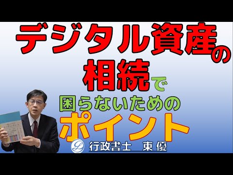デジタル資産の相続で困らないためのポイント【#0079】
