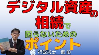 デジタル資産の相続で困らないためのポイント【#0079】