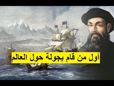 فيديو: ما هي خصائص فرديناند ماجلان؟