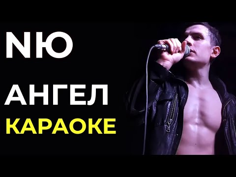 NЮ - Ангел