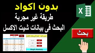 بدون اكواد  البحث فى بيانات شيت الاكسل #wagih_alaskary