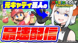 【マリオゴルフ スーパーラッシュ】元キャディがマリオゴルフやってみた結果ｗｗｗ【にじさんじ/レヴィ・エリファ】