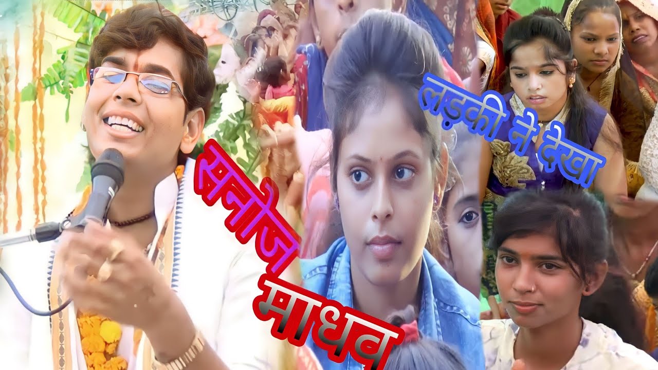 मंडप के नीचे लाडो ने कैसे सुखाए सनोज माधव का पहला गाना pk Raj ...