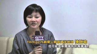【100種新聞想像】YAHOO!行銷暨公關部資深經理陳婉瑜：你就是報導者
