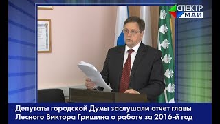 Депутаты городской Думы заслушали отчет главы Лесного Виктора Гришина о работе за 2016-й год