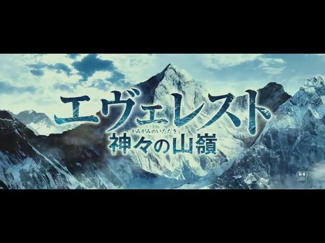 映画『エヴェレスト　神々の山嶺』本編映像