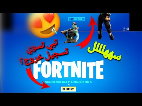 كيف تسوي تسجيل خروج من حسابك للسوني في فورت نايت طريقه سهله و سرييييعععه و مضمونه 😍😍