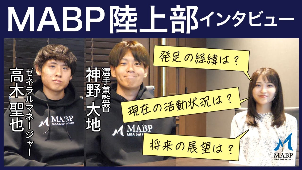 MABP陸上部へインタビュー！神野大地選手兼監督と髙木聖也GMが様々な質問に答えます！