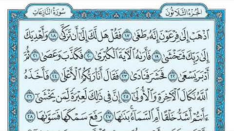 سورة النازعات مكتوبة للقارئ ماهر المعيقلي