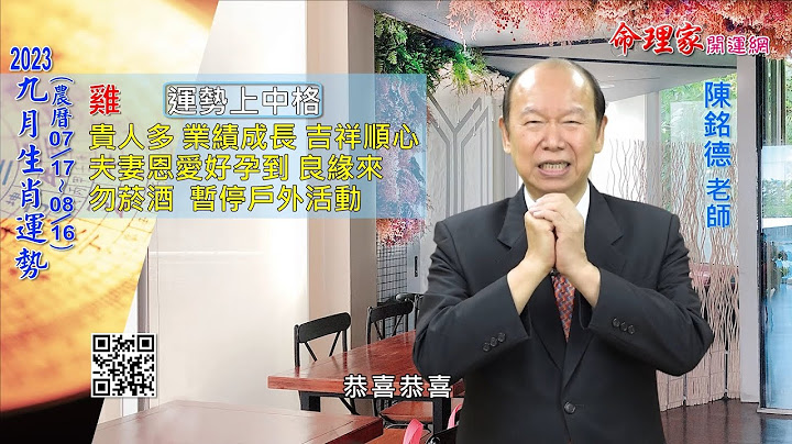 陳銘德「命理家開運網」2023年9月(農曆07/17~08/16) 十二生肖運勢解析 - 天天要聞