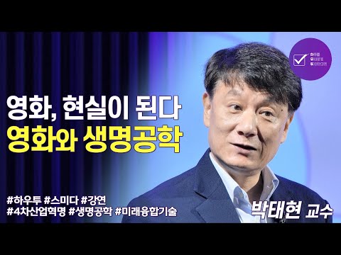 <strong>영화</strong>, 현실이 된다 - 영화와 <strong>생명공학</strong>| 박태현 교수 | 4차산업혁명 <strong>생명공학</strong> 과학