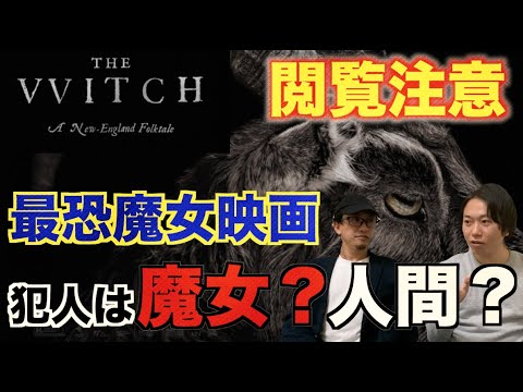 ネタバレあり 魔女映画 The Witch ホラー史上最恐ろしいシーンとは一体 ホラー Youtube