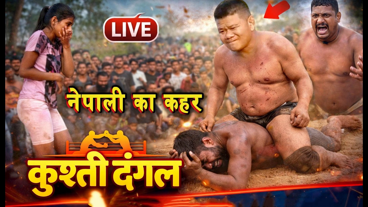नेपाली का कहर शैतान का फोरा मटका | basant thapa ki kushti | new kushti dangal 2026