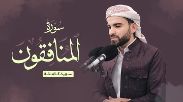 سورة المنافقون كاملة :: بصوت عبيدة موفق:: Surah Al-Munafiqun :: Obaida Muafaq