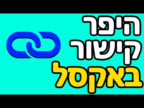 איך עושים היפר קישור באקסל