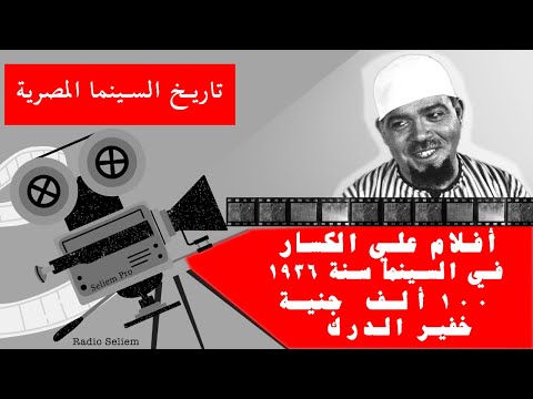 ٦٣ أفلام كوميدي ل على الكسار في السينما المصرية سنة ١٩٣٦